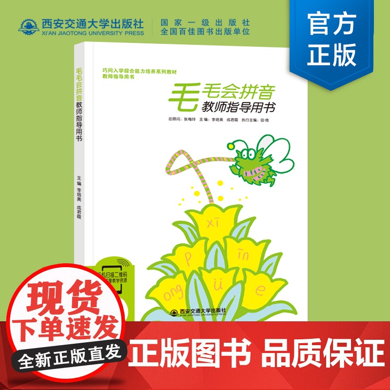 正版 西安交通大学出版社店 巧问幼小衔接系列教材教师指导用书毛毛会拼音 张梅玲儿童学习书籍扫码获取教学资源