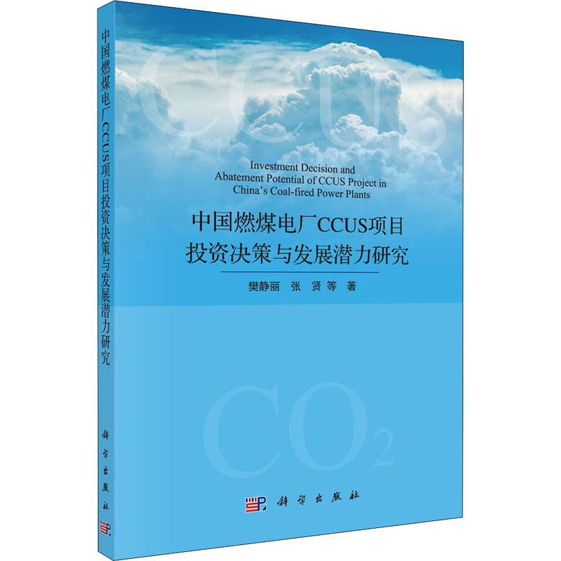 【M】中国燃煤电厂CCUS项目投资决策与发展潜力研究-9787030661906