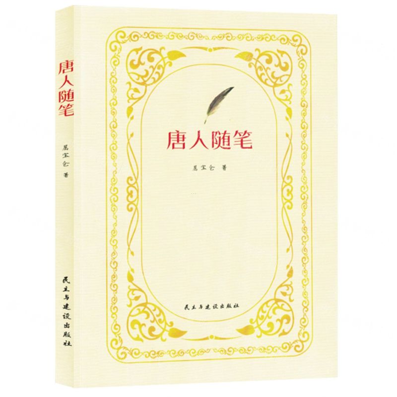 [N]唐人随笔-9787513942089高清大图