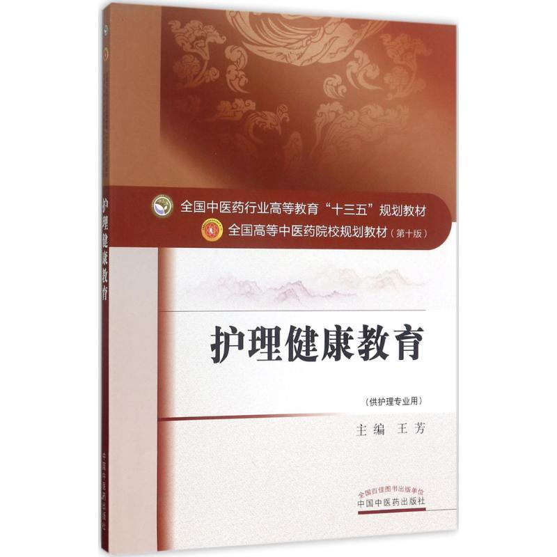护理健康教育 王芳 著 大中专 文轩网