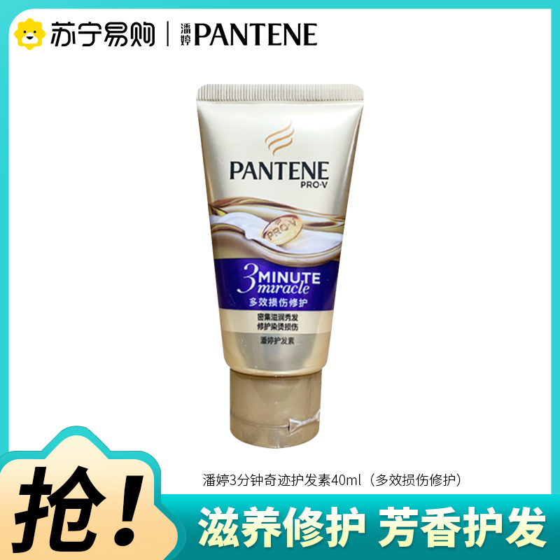 潘婷三分钟奇迹护发素女干枯滋养改善毛躁发膜旅行装40ml