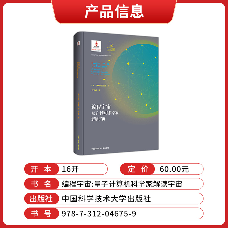 [正版]编程宇宙量子计算机科学解读宇宙张文卓九维空间赛斯劳埃德量子物理学大爆#炸宇宙学的琴弦太空间站科普大百科简史全书高清大图