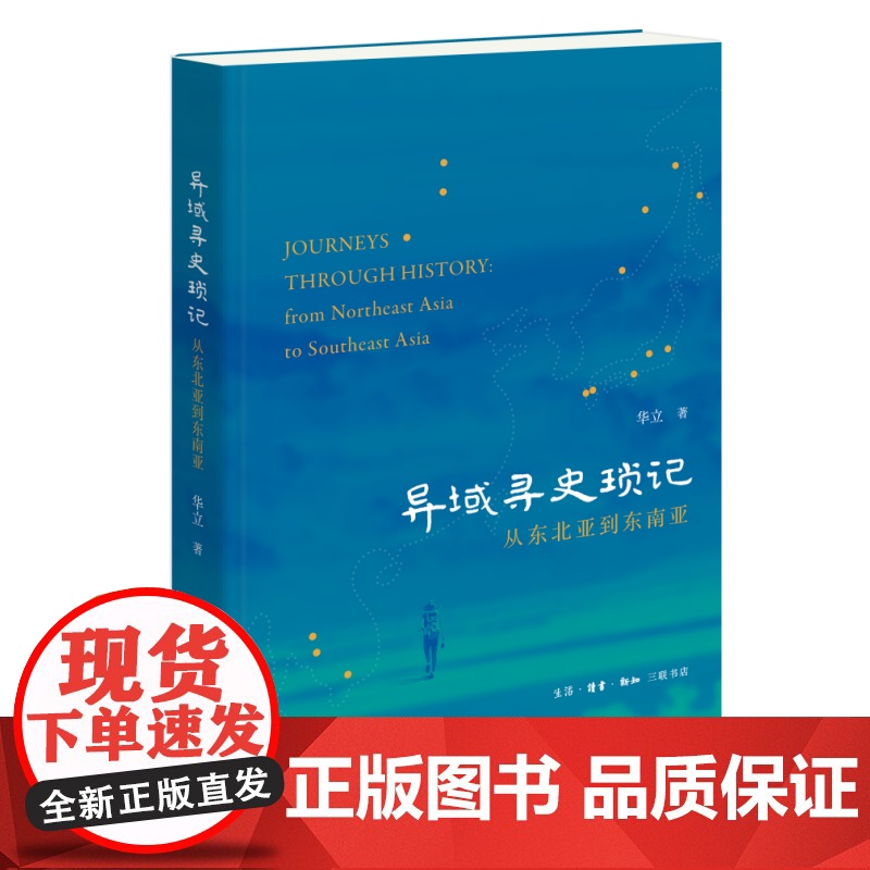 异域寻史琐记——从东北亚到东南亚高清大图