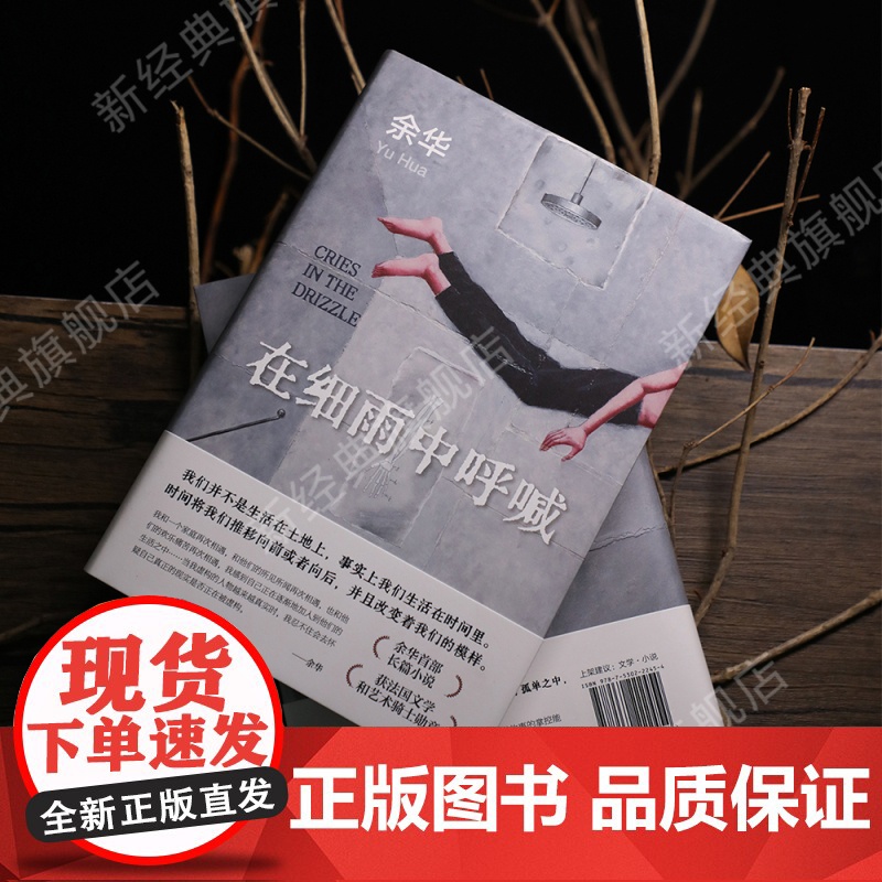 [专享藏书票] 在细雨中呼喊 2023新版 余华长篇小说 生猛温柔的少年心灵成长史精装正版图书第七天兄弟许三观高清大图