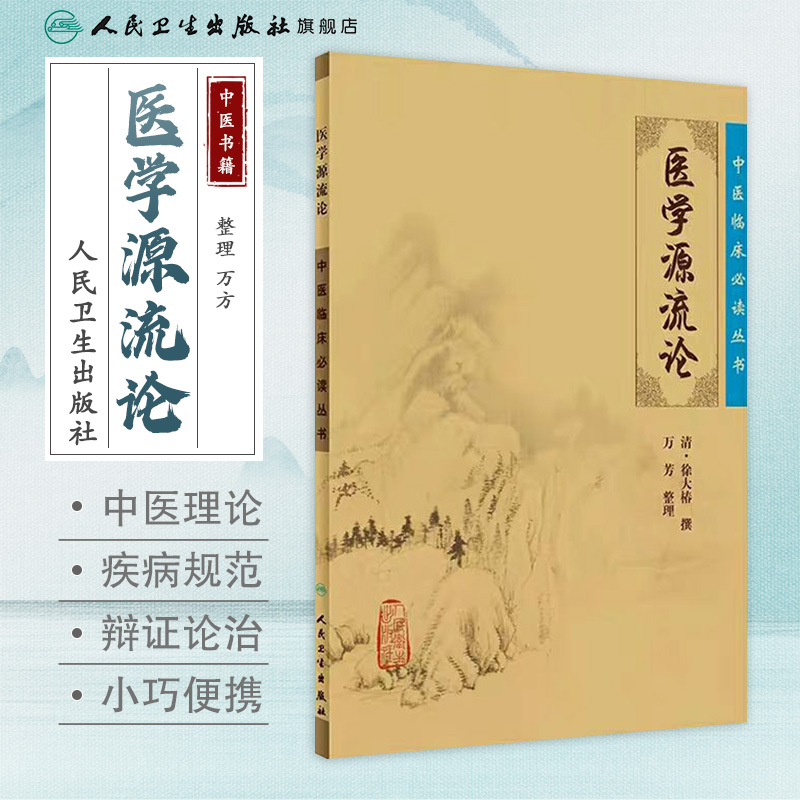 [正版]中医临床必读丛书 医学源流论高清大图
