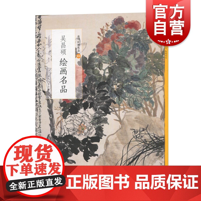 吴昌硕绘画名品 中国绘画名品经典作品魏晋至清末整幅拉页分段赏析艺术图书集画册欣赏收藏海派大写意花鸟画国画上海书画出版社高清大图