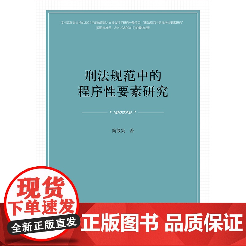 正版 刑法规范中的程序性要素研究 简筱昊 著 法律出版社高清大图
