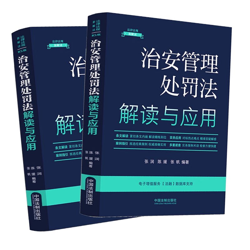治安管理处罚法解读与应用(法律法规新解读·全新升级第5版)