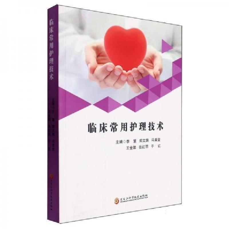 正版新书】临床常用护理技术李慧 编者;郑文娟;冯美堂;王金娣