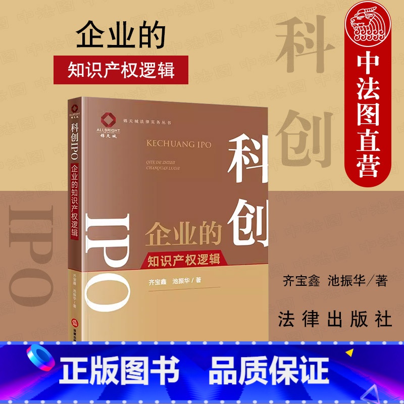 【正版】 2023新 科创IPO 企业的知识产权逻辑 齐宝鑫 池振华 锦天城法律实务丛书 知识产权纠纷案件解读 企业法