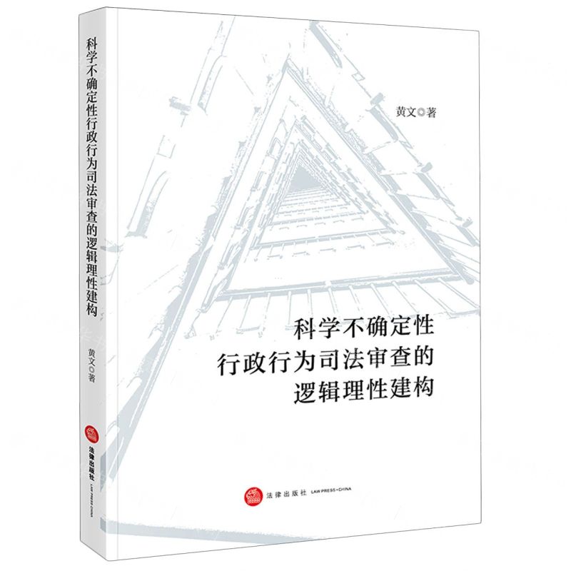 【N】科学不确定性行政行为司法审查的逻辑理性建构-9787519775032