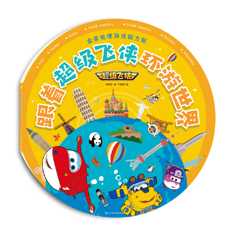 [醉染正版]全景地理游戏磁力贴 跟着超级飞侠环游世界 3-6岁宝宝启蒙书籍幼儿早教书本儿童益智趣味贴纸书可反复粘贴的 地高清大图