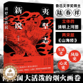 【醉染正版】B夷坚志新说 陆春祥立体的清明上河图南宋版山海经官场现形记中国古典小说诗词论语文学历史书籍 广东人民出版夷