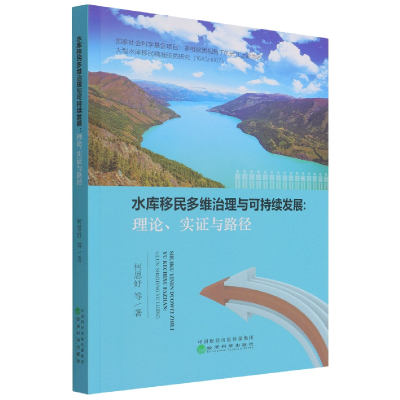 全新正版水库移民多维治理与可持续发展9787521826265经济科学