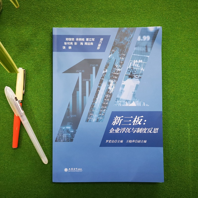 醉染图书新三板:企业浮沉与制度反思9787542964724高清大图