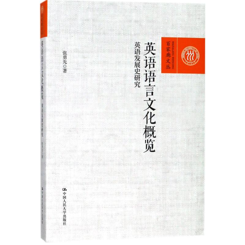 醉染图书英语语言文化概览9787300253282