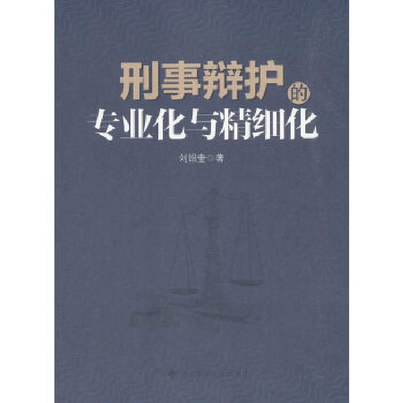 正版新书】刑事辩护的专业化与精细化刘绍奎9787562086765