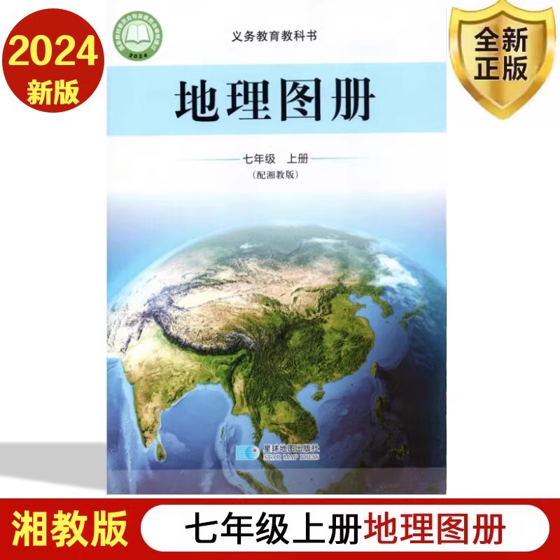 地理图册 七年级上册 初中通用 [正版]2024审定2024秋星球版配套湘教版地理图册七年级上册 湖南教育出版社七年级上高清大图