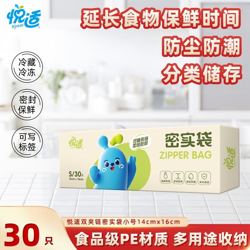 悦适(h'yeas)悦适ZHH030(单盒)双夹链密实袋保鲜袋小号30只ZXALM00025