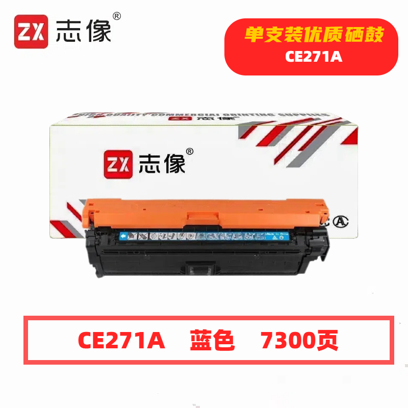 志像 CE271A 7300页 带芯片 鼓粉一体 蓝色 适用HPCP5525等型号 硒鼓 (计价单位:只) 蓝色高清大图