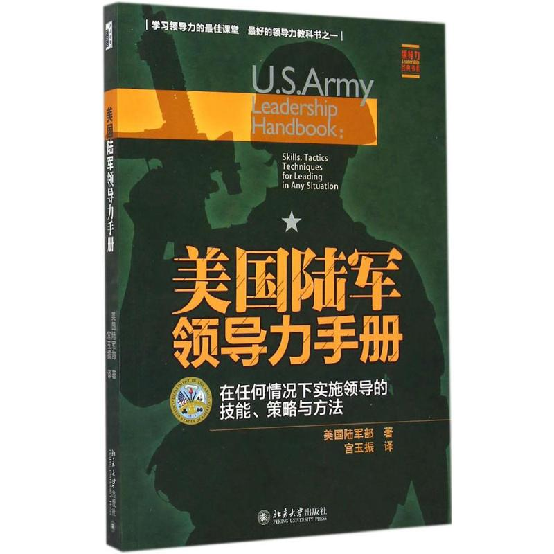 【M】美国陆军领导力手册:在任何情况下实施领导的技能、策略与方法-9787301252314