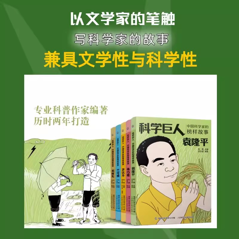 [9册]中国科学家的榜样故事 [正版]科学巨人中国科学家的榜样故事书袁隆平邓稼先华罗庚茅以升詹天佑李四光竺可桢名人传记小高清大图