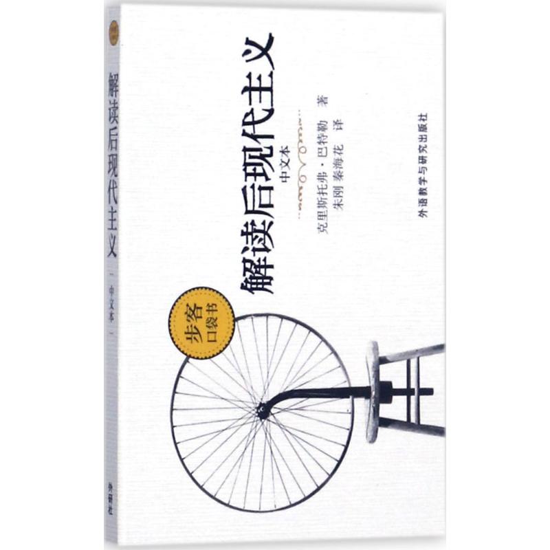 解读后现代主义 (英)克里斯托弗·巴特勒(Christopher Butler) 著;朱刚,秦海花 译 著 经管、励志