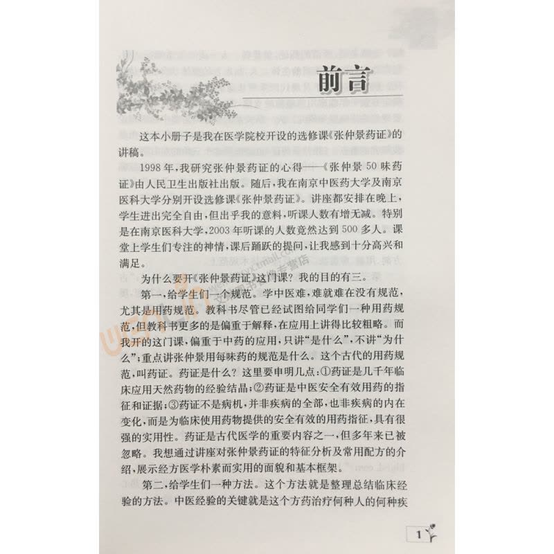 [正版]药证与经方-常用中药与经典配方的应用经验解说 黄煌人民卫生出版社 黄煌经方医话医案沙龙使用手册经方医案中医临床图片