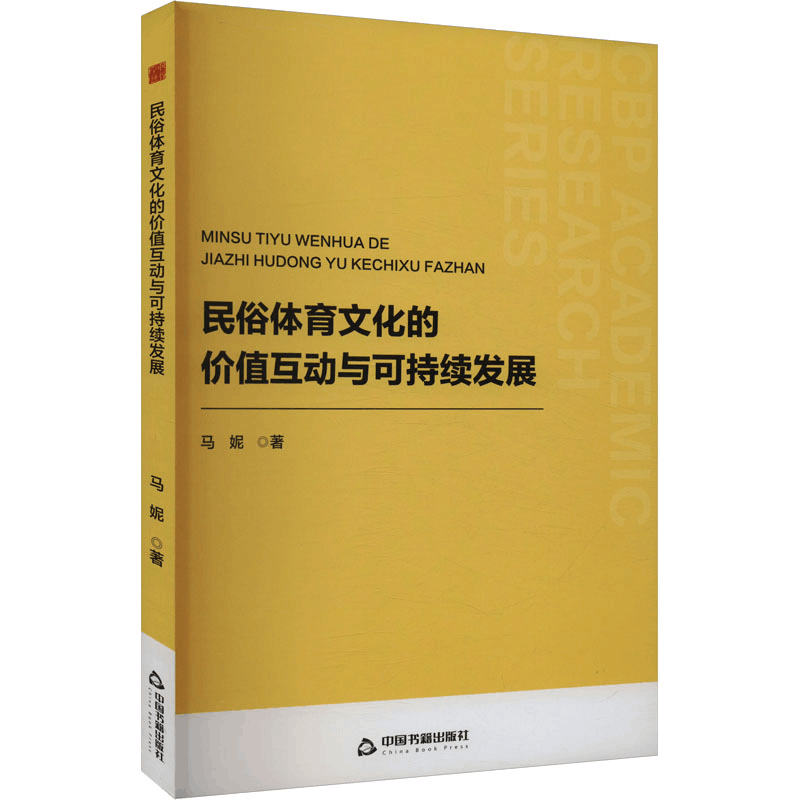 正版新书]民俗体育文化的价值互动与可持续发展马妮 著978750689图片