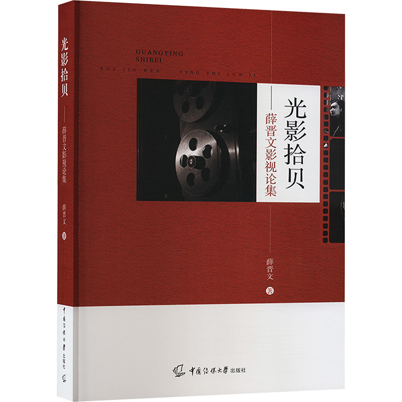 [M]光影拾贝——薛晋文影视论集-9787565734694高清大图