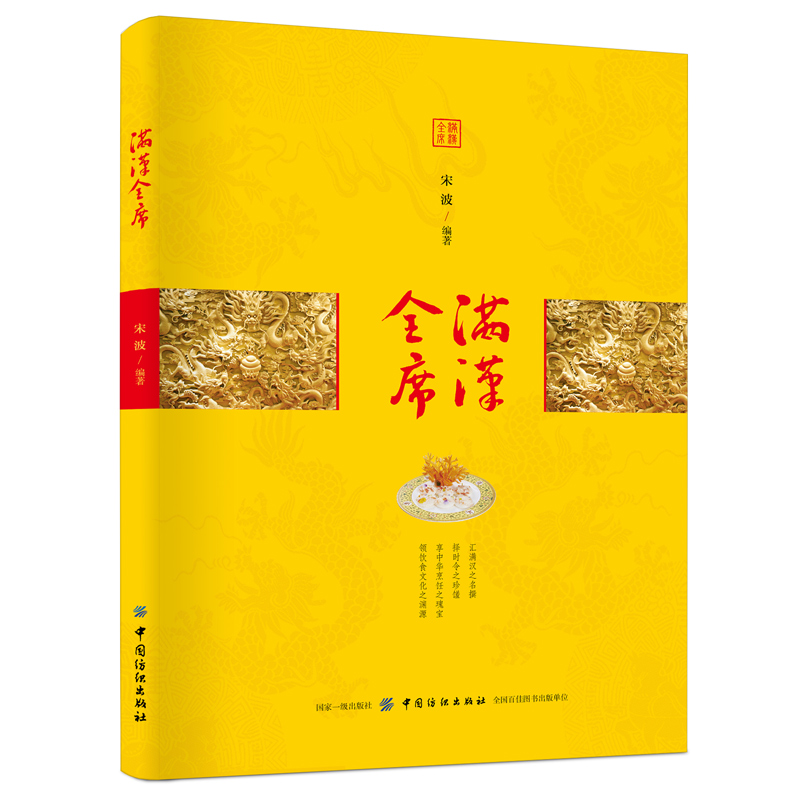 [醉染正版]满汉全席 宋波 传统宫廷御膳书籍 宫廷菜菜谱制作大全书籍 宴会菜美食烹饪料理图书 中华饮食传统文化书籍高清大图