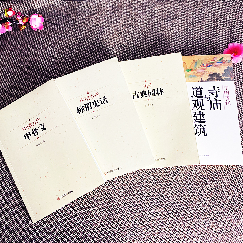 [正版]4册 中国古典甲骨文称谓史话古典园林古代寺庙与道观建筑 国家人文历史传统文化古典文学 中国通史国学经典文化启蒙高清大图
