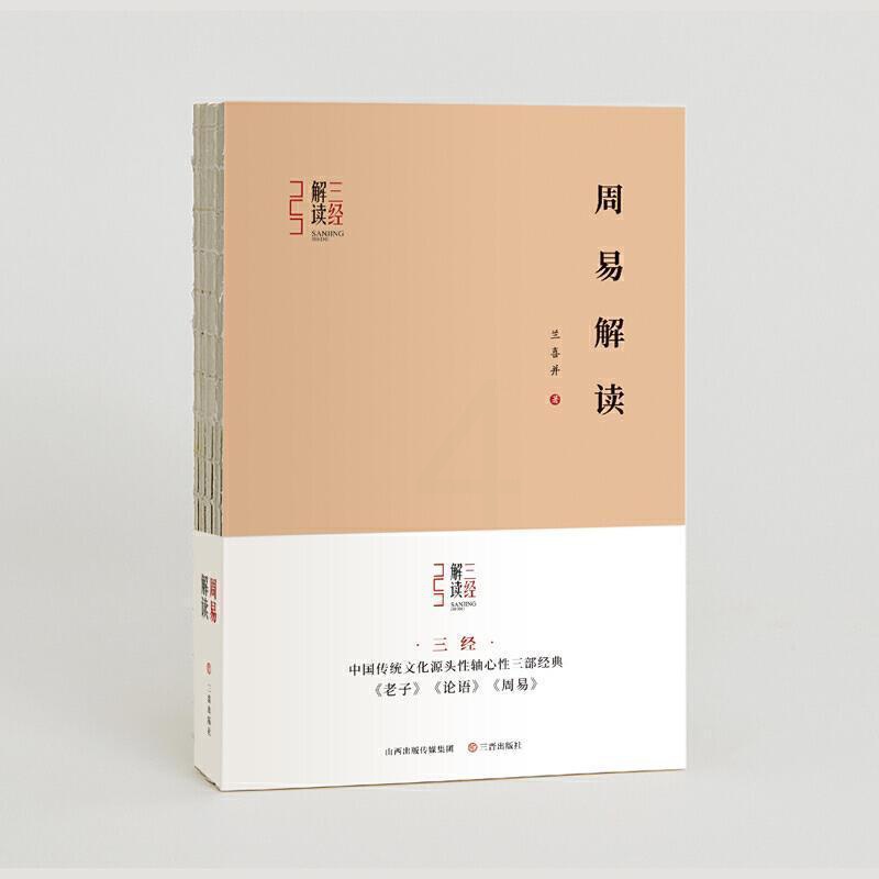 [醉染正版]正版 周易解读(精)/三经解读9787545722574 兰喜并三晋出版社哲学宗教周易研究普通大众书籍高清大图