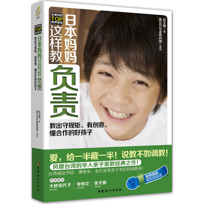 [醉染正版] 日本妈妈这样教负责 妈妈教养教出守规矩有创意懂合作的好孩子 亲子育儿行为心理学好妈妈决定孩子一生的家庭高清大图