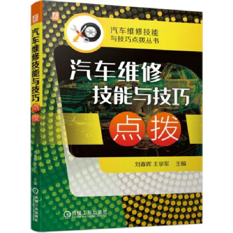 醉染图书汽车维修技能与技巧点拨9787111680512