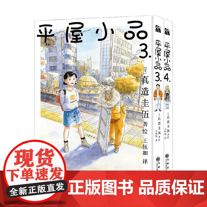 平屋小品系列 真造圭伍 著 日本动漫 预售