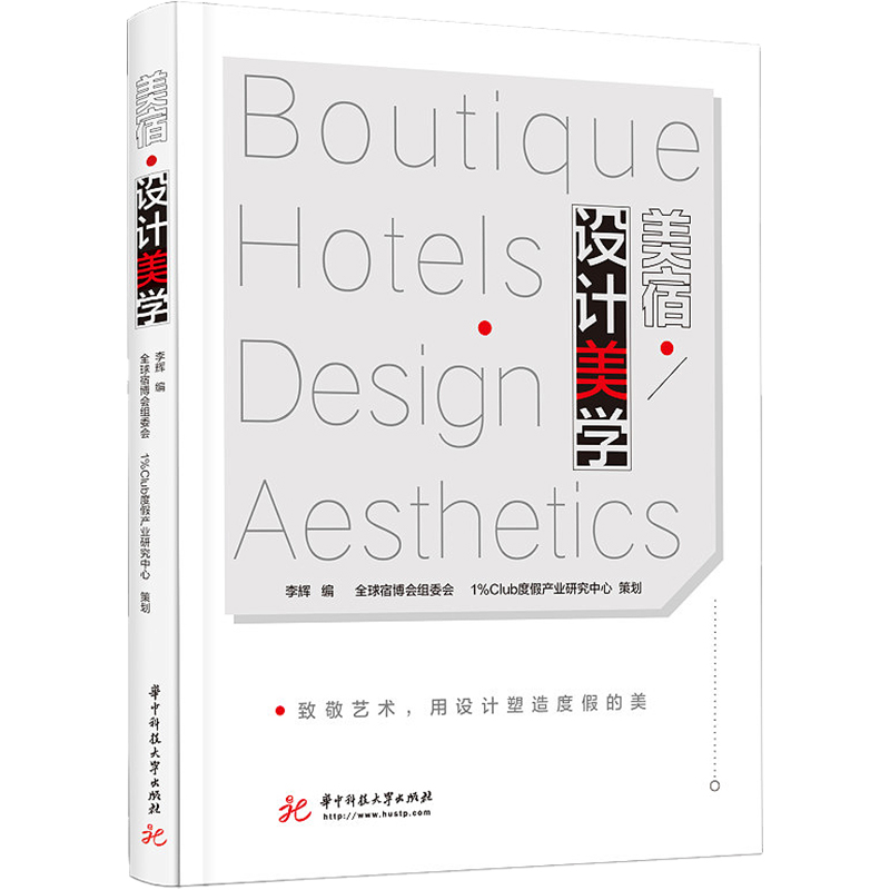 正版新书】美宿·设计美学..9787568084581