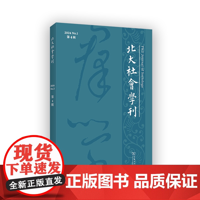 北大社会学刊(第4辑) 周飞舟 主编 商务印书馆高清大图