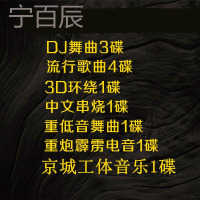 车载dj碟片汽车cd光盘 重低音3d环绕串烧慢摇抖音无损音乐新舞曲