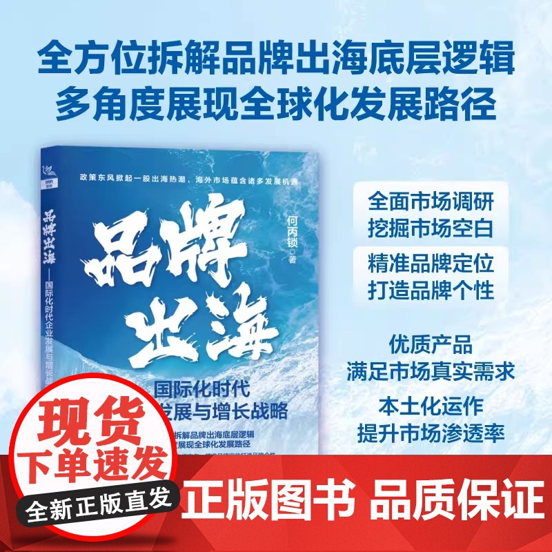 【2025新书】品牌出海 国际化时代企业发展与增长战略 何丙锁 品牌出海策略实践书 海外团队建设管理市场调研营销运营跨境