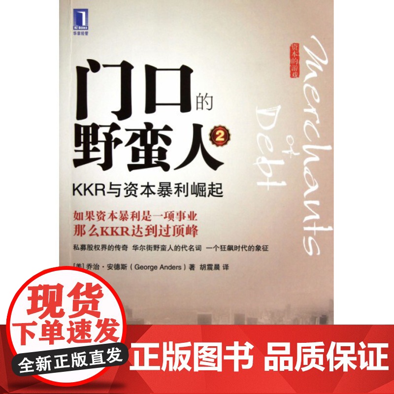 门口的野蛮人(2KKR与资本暴利崛起资本的游戏)高清大图