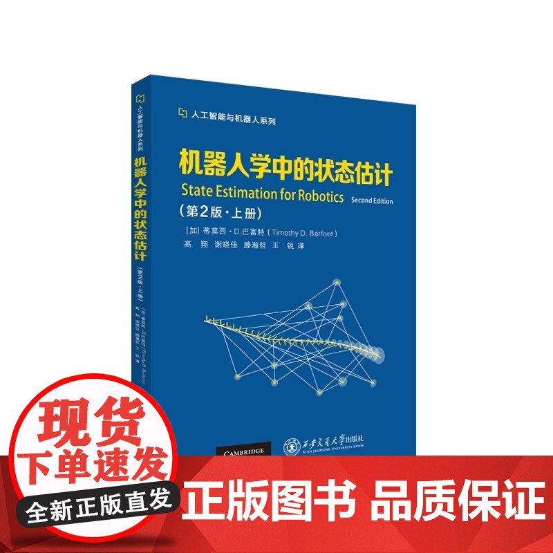 机器人学中的状态估计 第2版 上册 蒂莫西·D.巴富特 高翔 谢晓佳 人工智能与机器人系列西安交通大学出版社978756高清大图