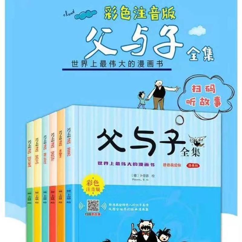 父与子全集正版注音彩图漫画卜劳恩快乐的父子俩一二三年级必读课 父与子6册注音版