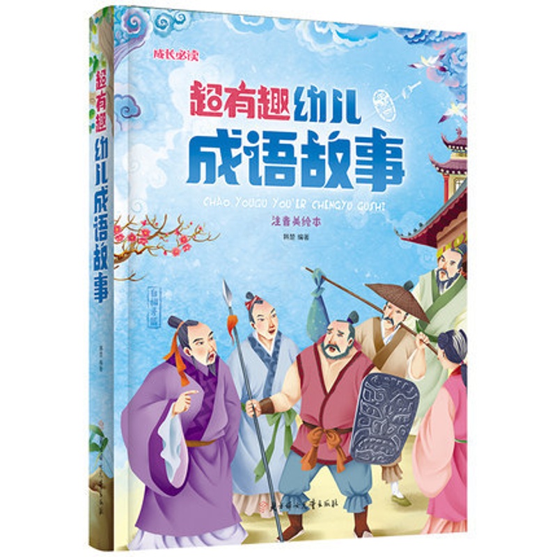 [醉染正版]超有趣幼儿成语故事成长阅读系列 3-4-5-6-7-8-9岁宝宝幼儿儿童启蒙认知成长经典故事成语故事注音美绘高清大图