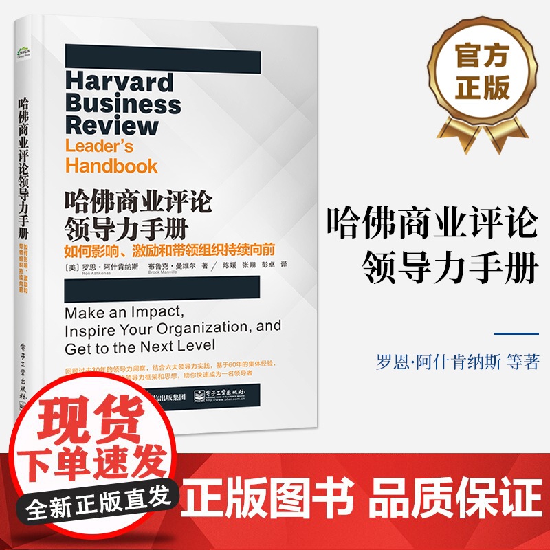 店 哈佛商业评论领导力手册 如何影响激励和带领组织持续向前 成熟领导力框架的简明解释 领导实践书 电子工业出版社高清大图