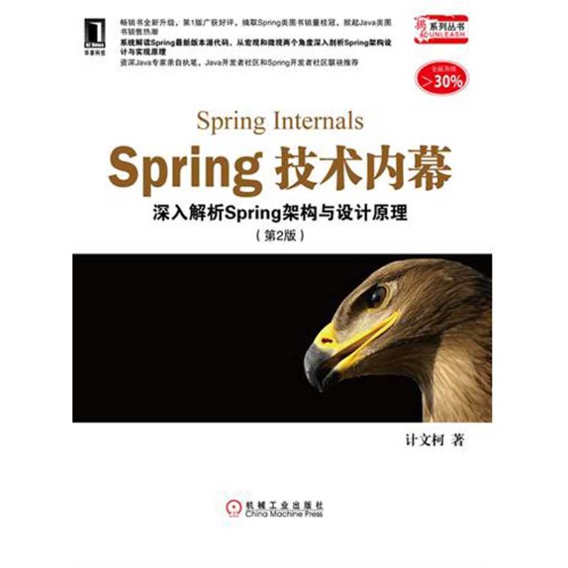 【M】Spring技术内幕:深入解析Spring架构与设计原理(第2版)-9787111365709