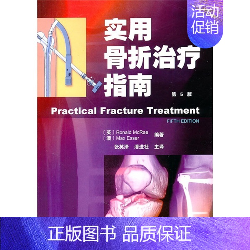 【正版】实用骨折治疗指南第5版 麦克雷 骨科医学类专业书籍 骨外科手术学诊断与治疗图书 外科学
