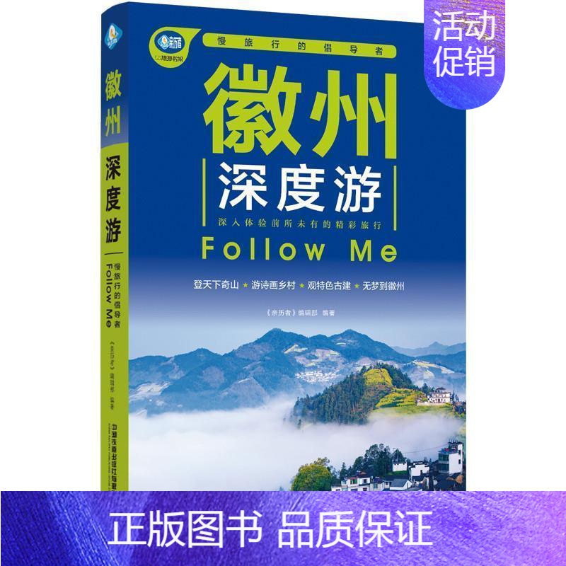 【正版】徽州深度游Follow Me(第3版)《亲历者》辑部书店旅游地图书籍 读乐尔书