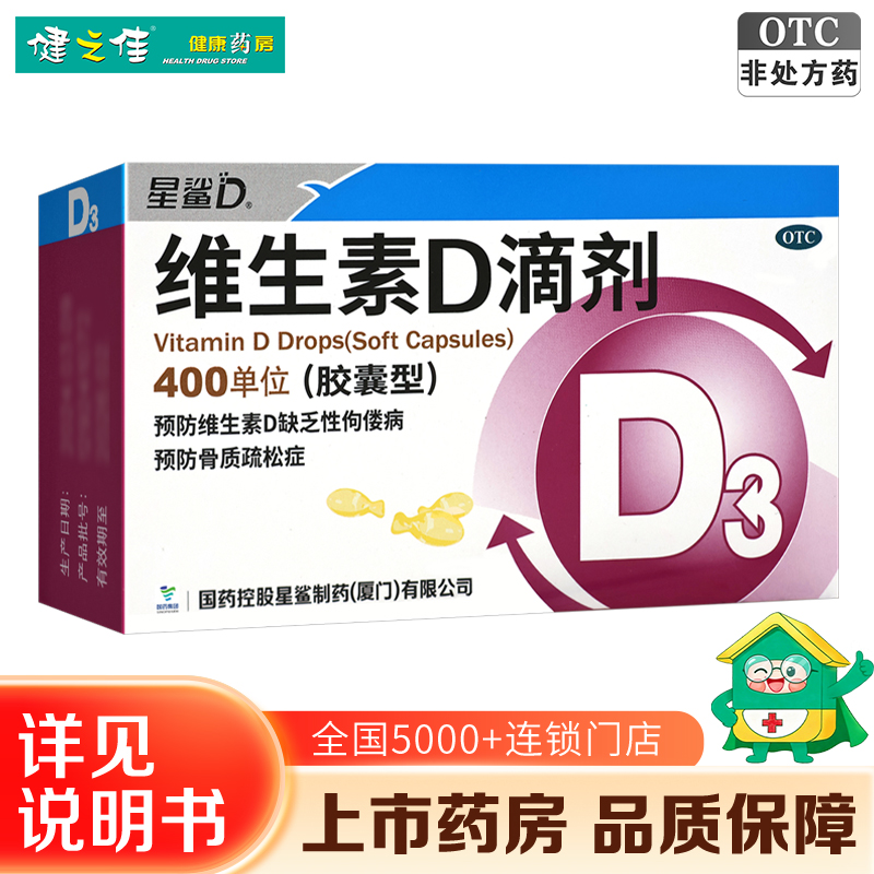 星鲨日日高维生素D滴剂(胶囊型)36粒
