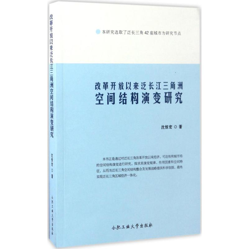 [M]改革开放以来泛长江三角洲空间结构演变研究-9787565032707高清大图
